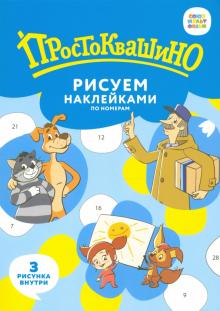 Наб. накл. по номерам "Простоквашино"