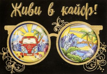 Деревянный конверт "Живи в кайф"