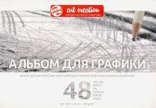 Альбом д/графики А4, 48л Art Creation TAC931706