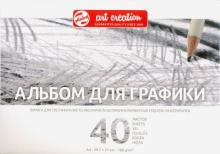 Альбом д/графики А4, 40л Art Creation TAC931710