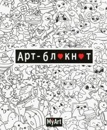 Арт-блокнот (Кавайи,черно-белый)