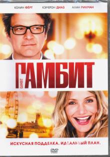 DVD Гамбит + Бонус: доп.материалы