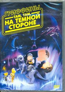 DVD Гриффины: Там, там на темной стороне