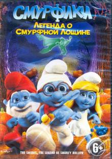 DVD Смурфики: Легенда о Смурфной лощине