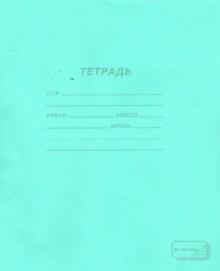 Тетрадь 12л,кос.лин,19971