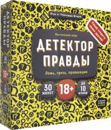 Игра "Детектор правды" /52052