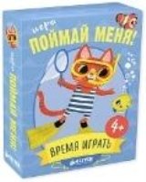 ИГРА. СЗ. Время играть. Поймай меня!