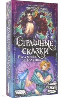 915048 Наст.игра "Страш.сказки. Русалочка.." /доп