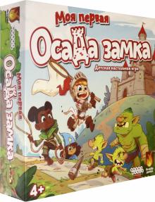 915199 Наст.игра "Моя первая осада замка"