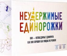 915282 Наст.игра "Неудержимые единорожки"