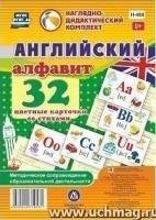 Английский алфавит. 32 цветные карточки со стихами