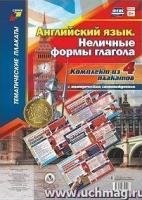 Комплект плакатов. Англ.язык Неличн.формы глагола