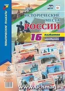 Исторические места России Плакаты тематические(16)