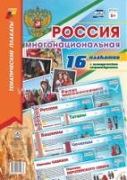 Комплект плакатов. Россия многонациональная 16пл.