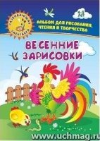 Весенние зарисовки. Альбом для рисования, чтения и творчества. 4-5 лет