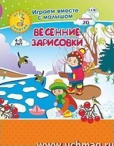 Весенние зарисовки Игры-занятия 4-5л Рисуем + CD