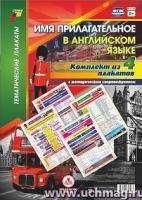 Комплект плакатов. Имя прилагат в английском языке