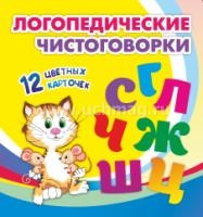 Логопедические чистоговорки 12 цветных карточек