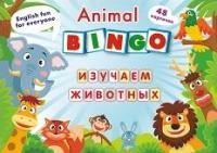 Animal Bingo. Изучаем животных: Лексические игры. 8 игровых карт