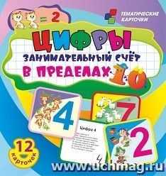 Цифры: 12 красочных развивающ.карточек для занятий