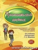 Читательский дневник 5-6кл Содержание произведений