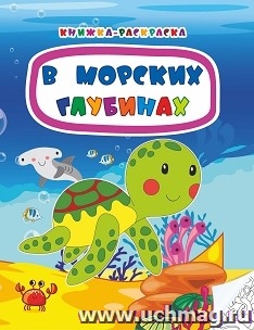 Книжка-раскраска. В морских глубинах