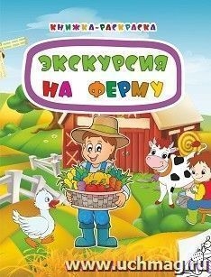 Книжка-раскраска. Экскурсия на ферму