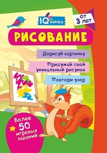 IQничка. Рисование. Более 50 игровых заданий