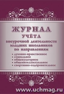 Журнал учета внеурочной деятельн.младших школьник