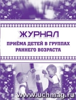 Журнал приема детей в груп.раннего возраст (ф.127)