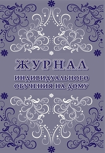 Журнал индивидуального обучения на дому