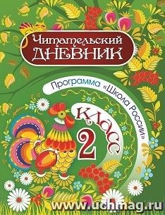Читательский дневник. 2кл Программа Школа России
