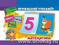 Математический перекидной тренажер: цифры, числа