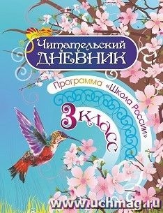 Читательский дневник. 3кл Программа Школа России