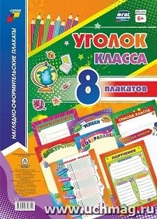 Комплект плакатов Уголок класса: 8 плакатов (Формат А4)