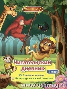 Читательский дневник. 1кл Чтение на 5. Примеры