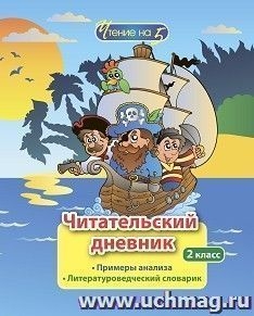 Читательский дневник. 2кл Чтение на 5. Примеры