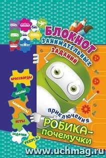 Блокнот занимат.заданий Приключен.Робика-почемучки