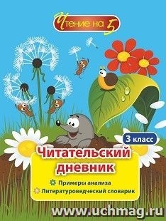 Читательский дневник. 3кл Чтение на 5. Примеры