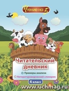 Читательский дневник. 4кл Чтение на 5. Примеры