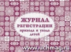 Журнал регистрации приема и ухода детей