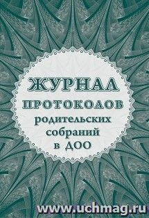 Журнал протоколов родительского собрания в ДОО