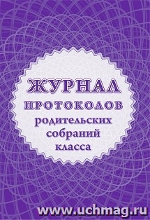 Журнал протоколов родительского собрания класса