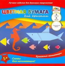 Бумага цв.д/ориг.8л,8цв,20х20,Подв.мир,С0263-06