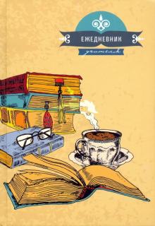 Ежедневник учителя 144л,А5,Любимая книга,С0594-97