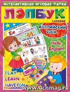 Лэпбук. Английский язык. Hello, English! от 3-10л.