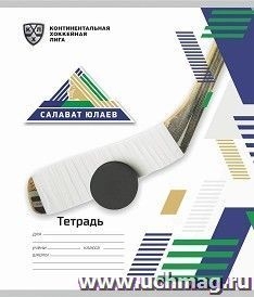 Тетрадь 12л.линия (КХЛ: ХК Салават Юлаев )