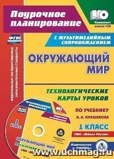 Окружающий мир 1кл Плешаков/Технол.карты урок.+CD