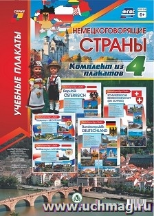 Комплект плакатов. Немецкоговорящие страны (А3)