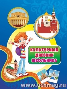 Культурный дневник школьника